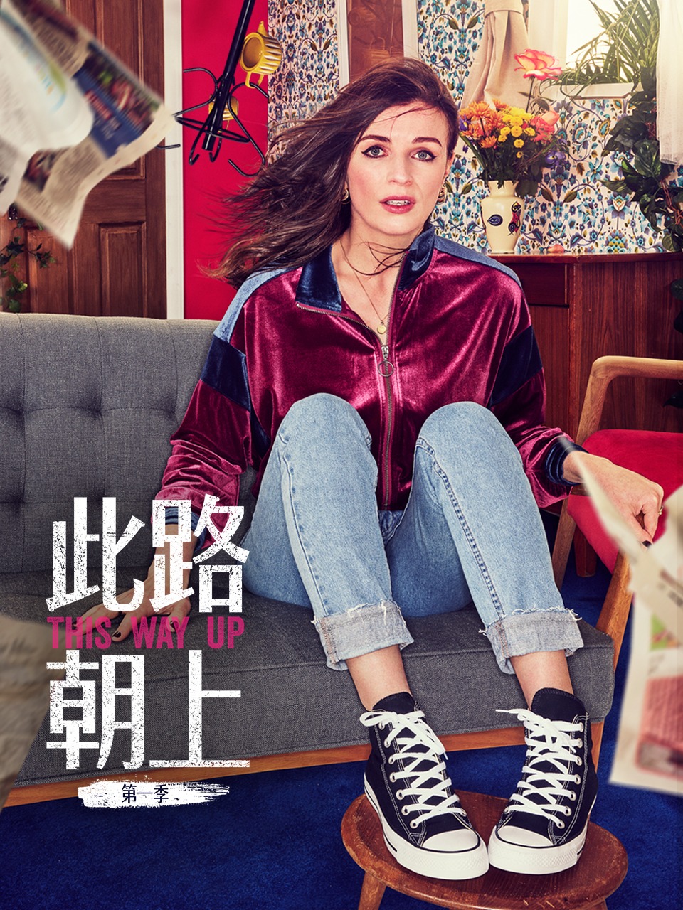 此路朝上 第一季