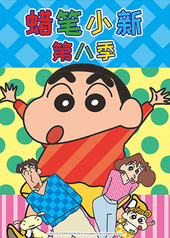 蜡笔小新第八季
