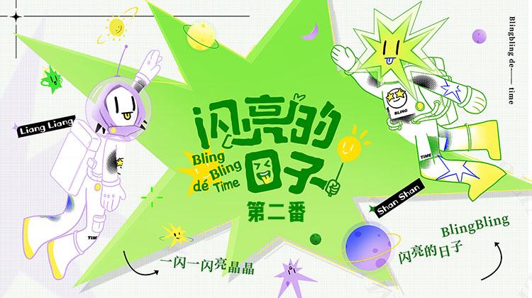 闪亮的日子第二番