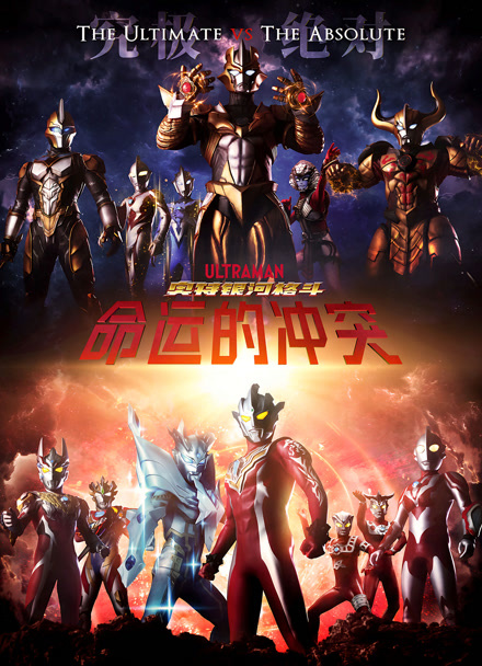 奥特银河格斗 命运的冲突