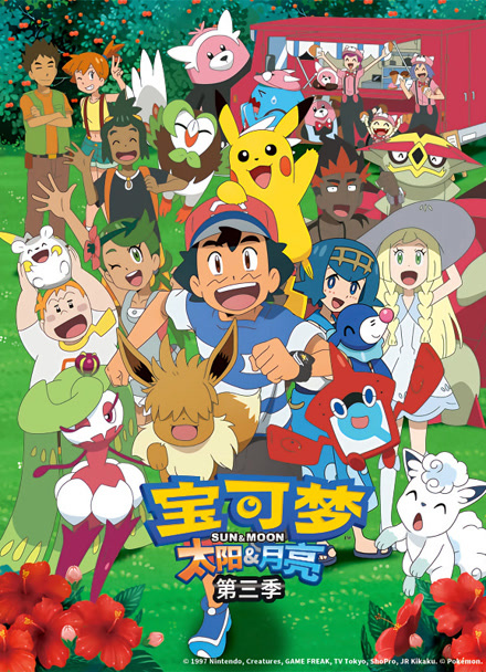 宝可梦 太阳月亮第三季