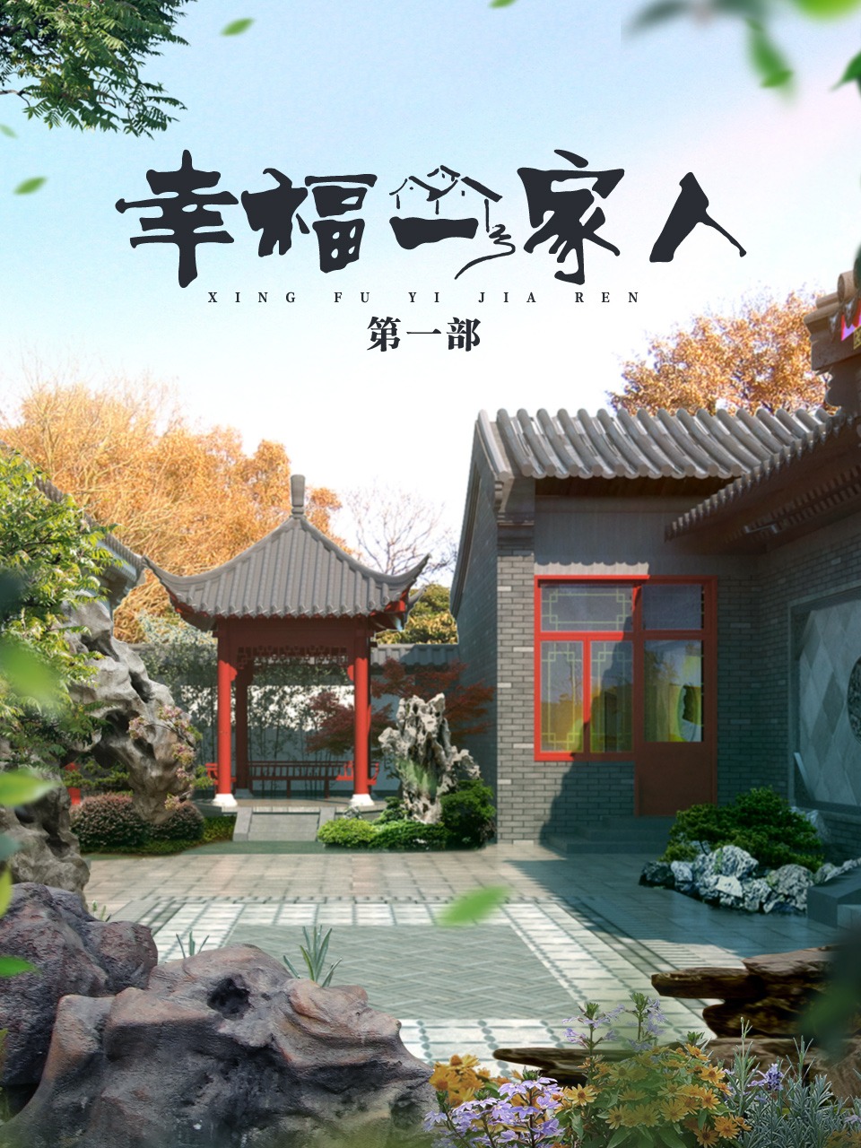 幸福一家人第一部