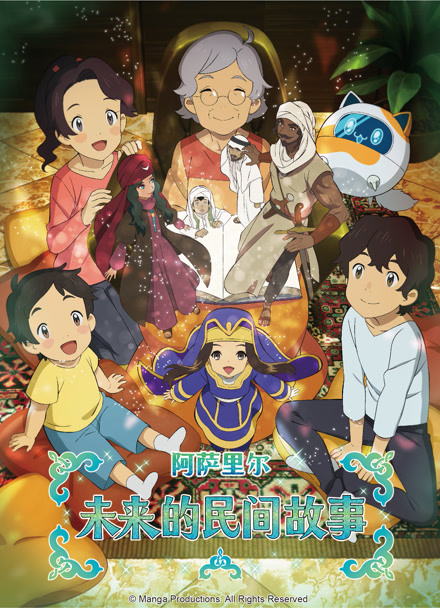 阿萨里尔未来的民间故事