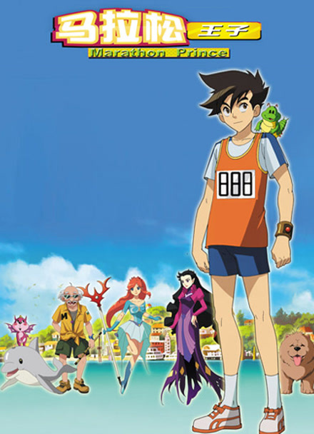马拉松王子