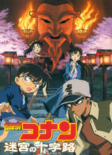 名侦探柯南：迷宫的十字路 普通话