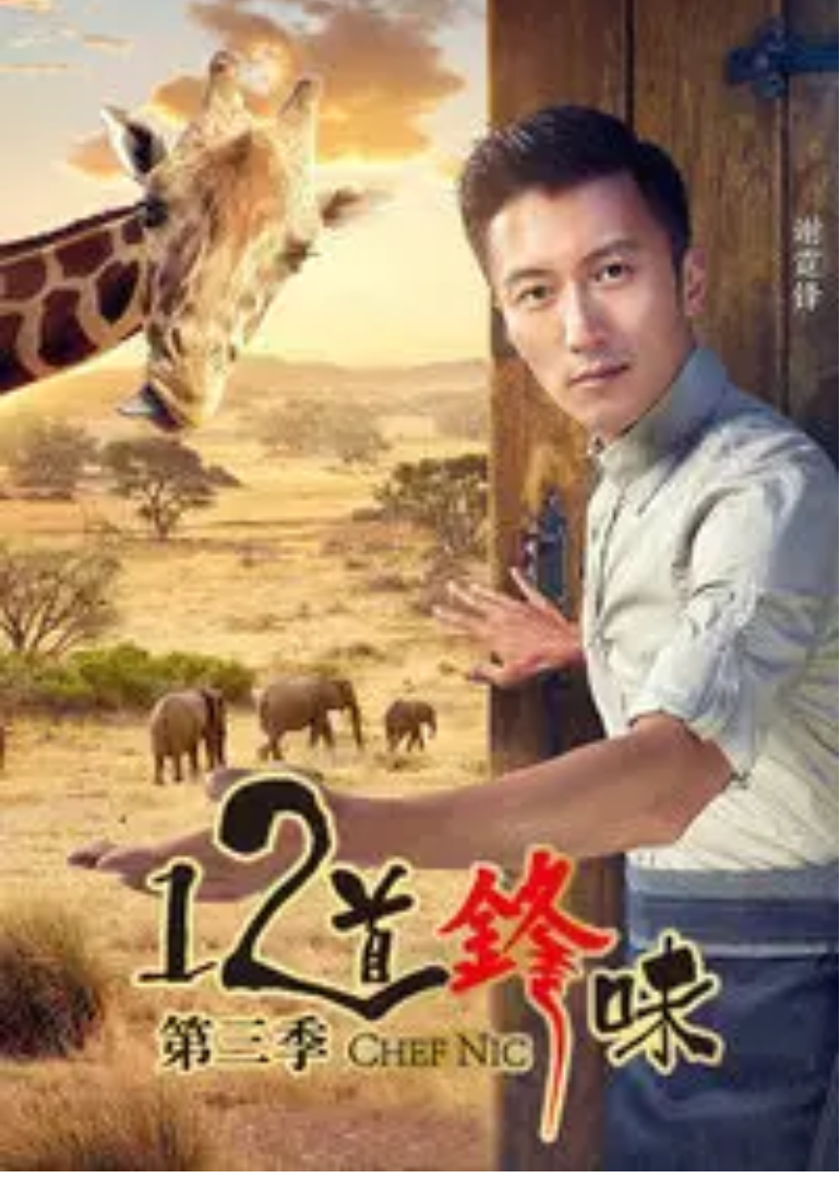 12道锋味第三季