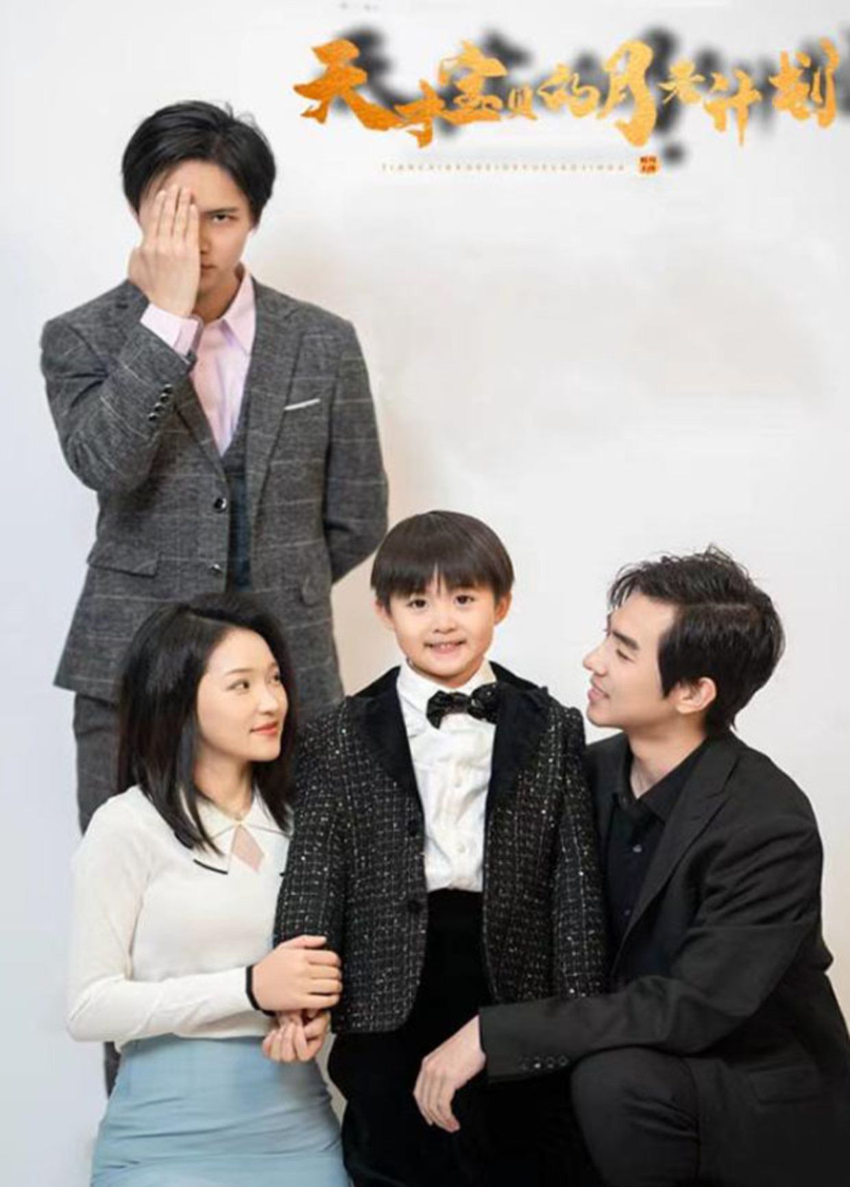 天才宝贝的月老计划