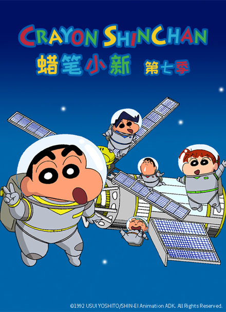 蜡笔小新第七季 普通话