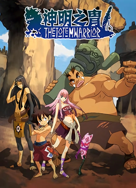 神明之胄第一季