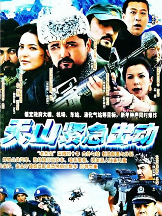 天山紧急出动