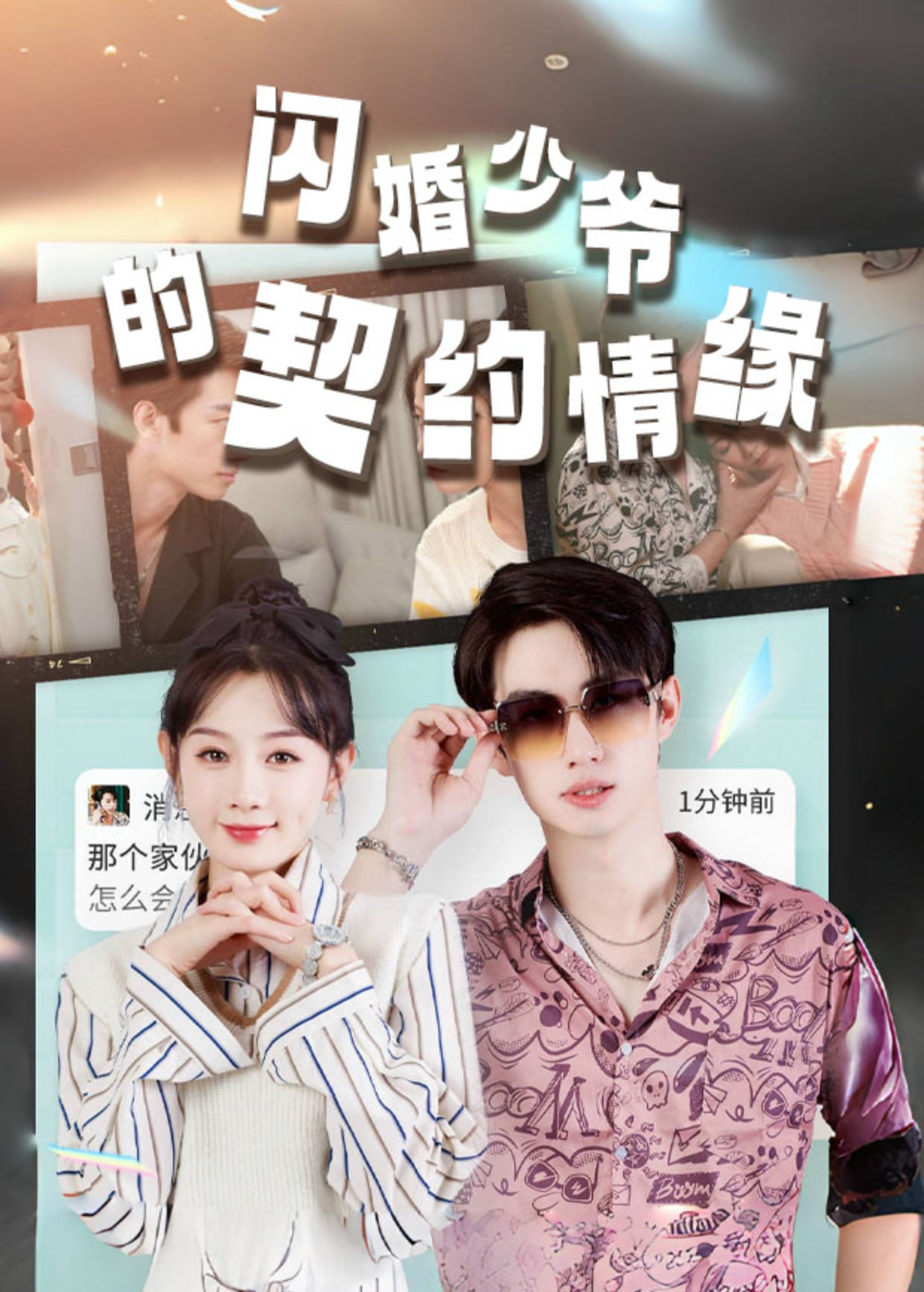 闪婚少爷的契约情缘