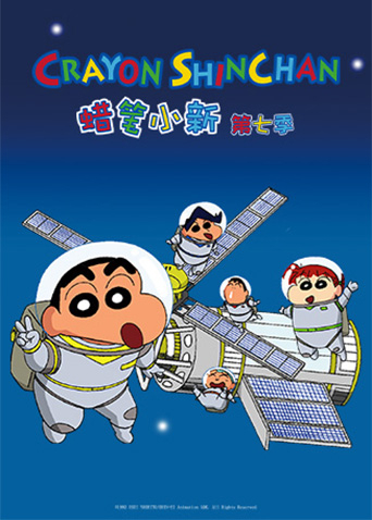 蜡笔小新第七季