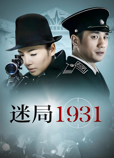 迷局1931