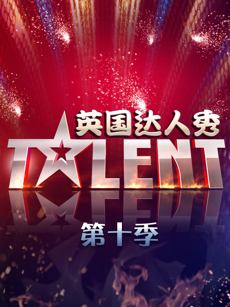 英国达人秀第十季
