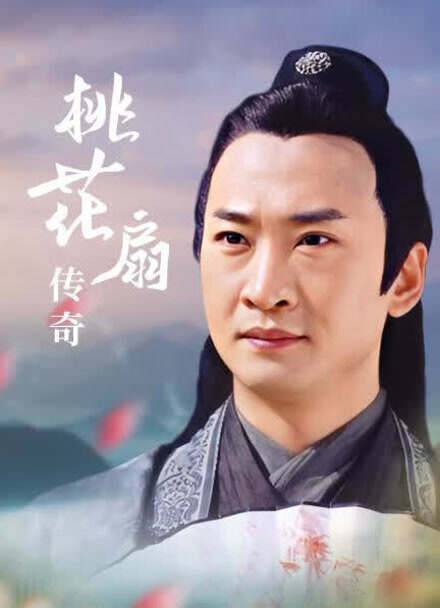 桃花扇传奇