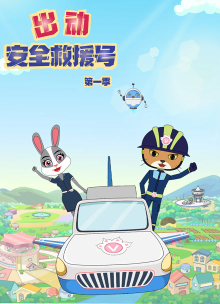 出动 安全救援号第一季