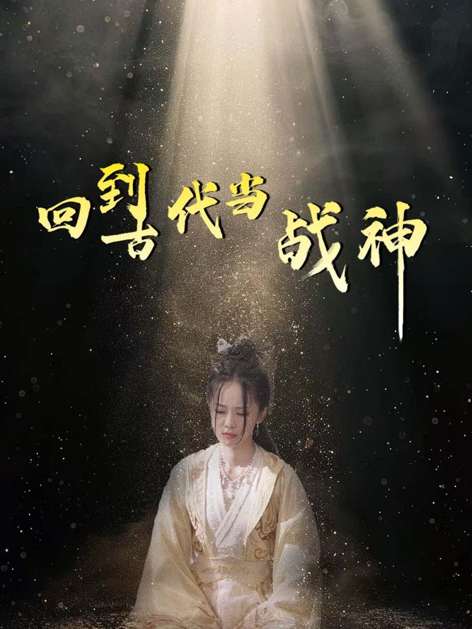 回到古代当战神