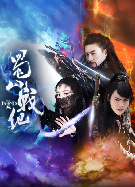 蜀山战纪第一季