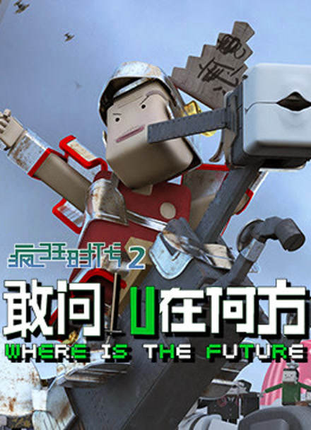 疯狂时代第二季