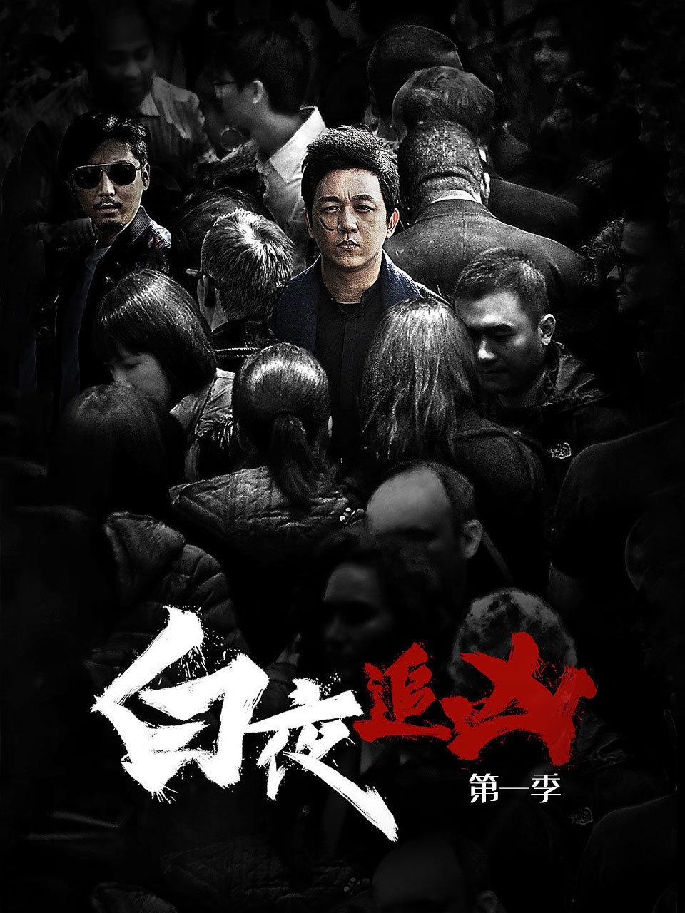 白夜追凶第一季