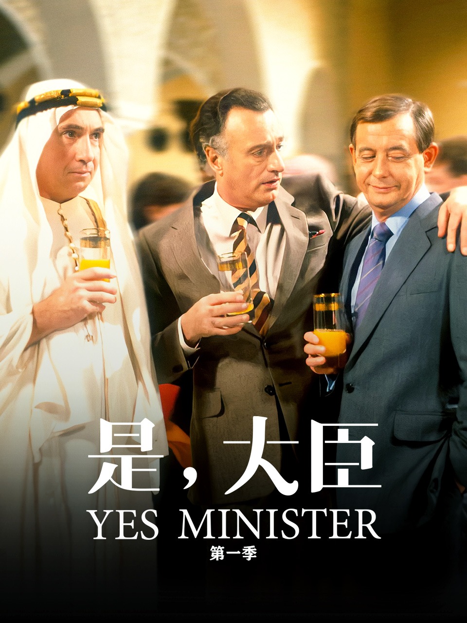 是，大臣第一季