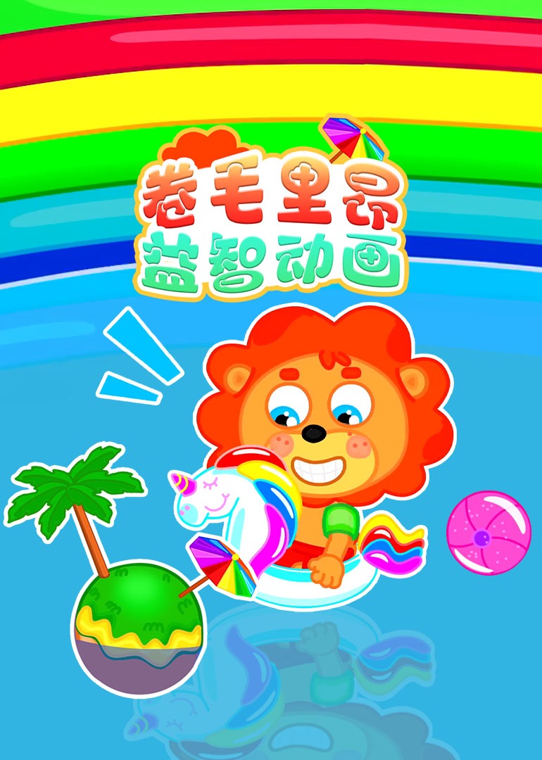 卷毛里昂益智故事