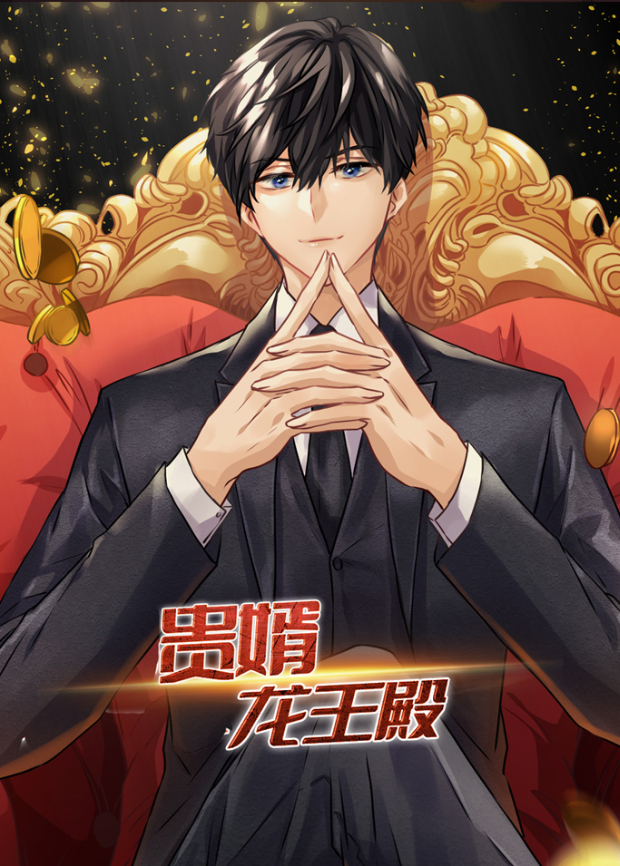 贵婿：龙王殿