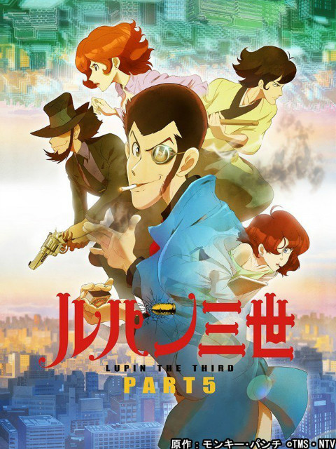 鲁邦三世第五季