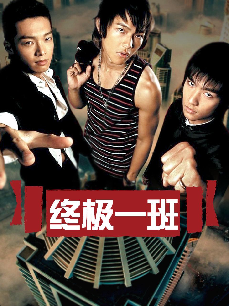 终极一班