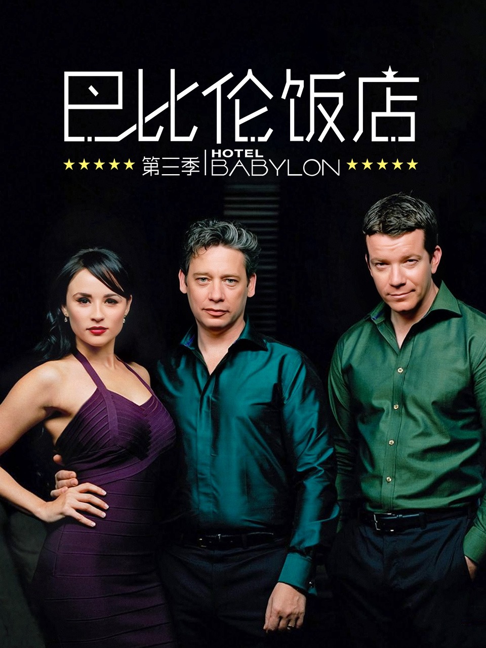巴比伦饭店第三季