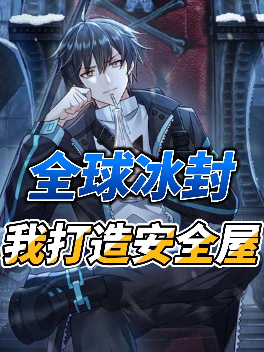 全球冰封，我打造安全屋