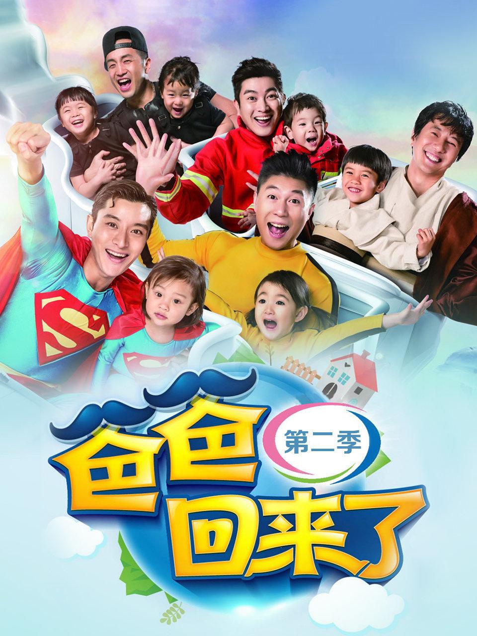 爸爸回来了第二季