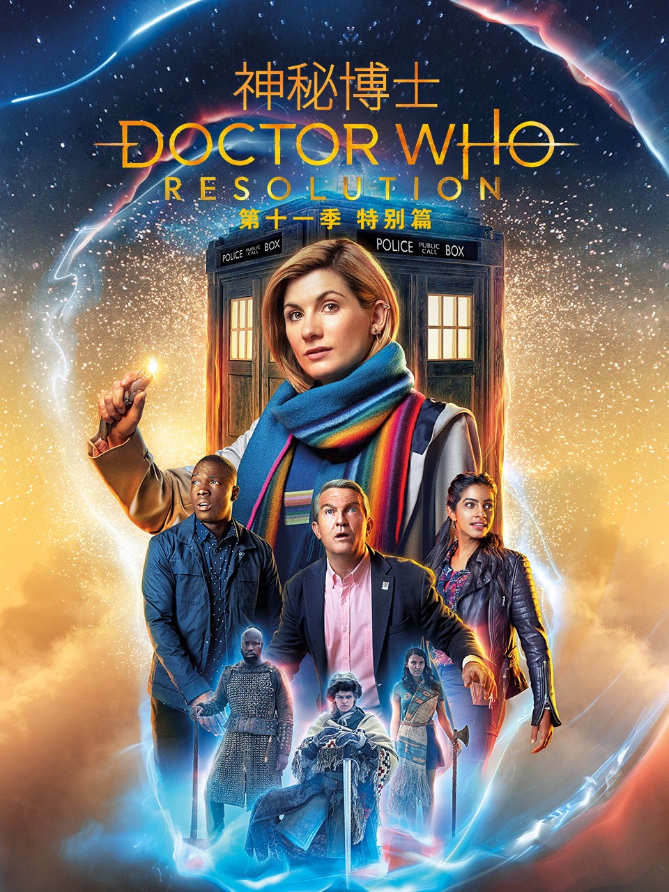 神秘博士第十一季 特别篇