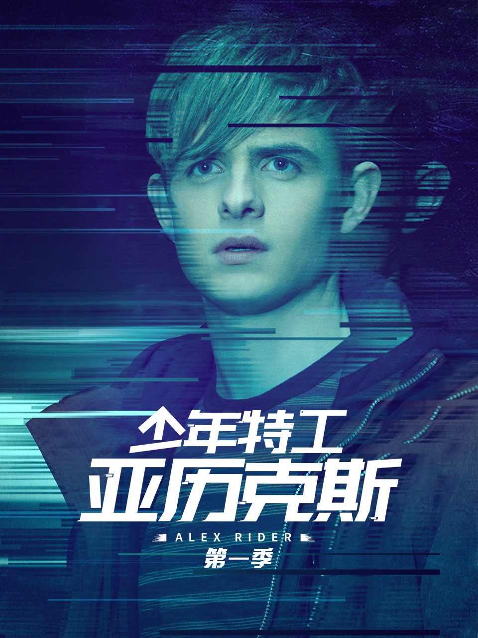少年特工亚历克斯第一季