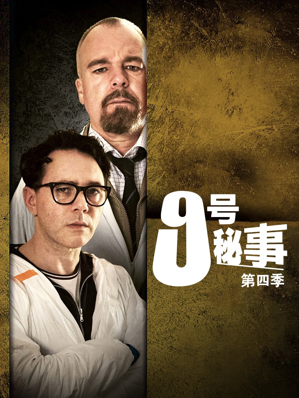 9号秘事第四季