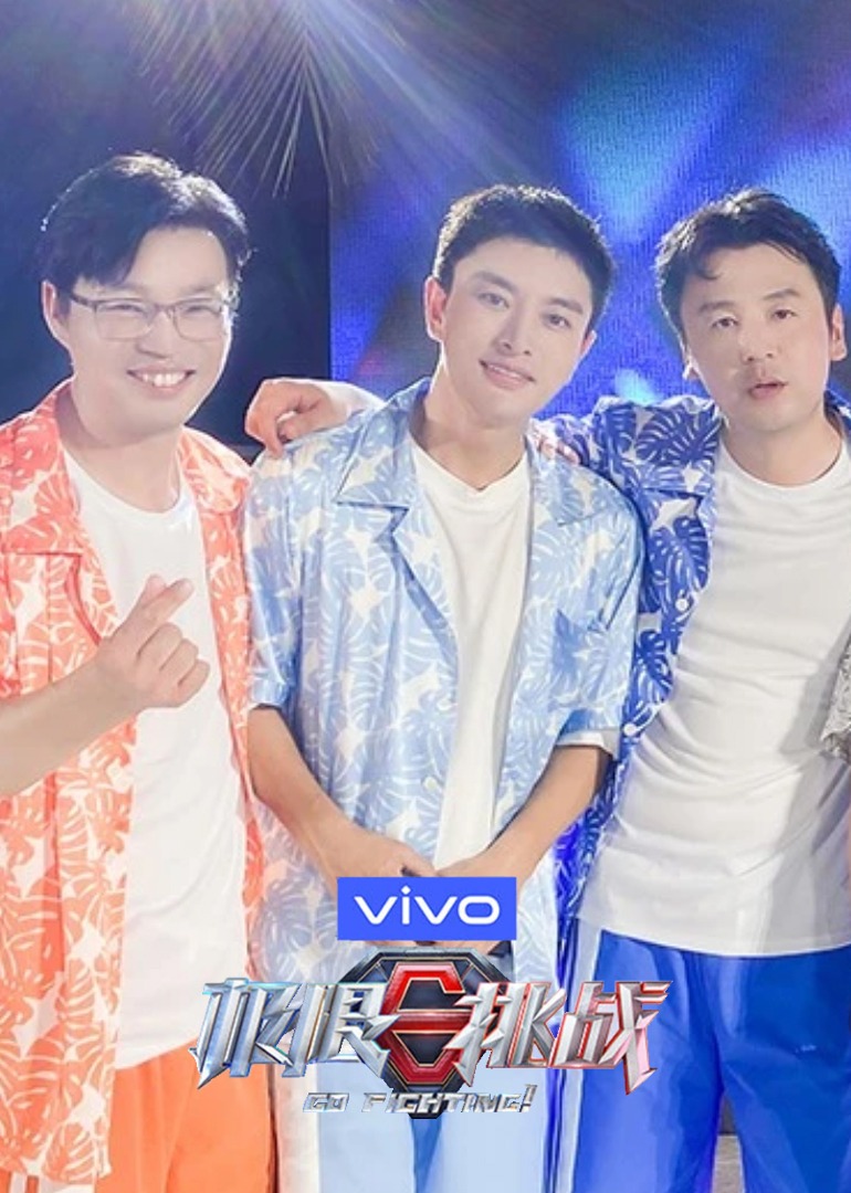 极限挑战 第七季