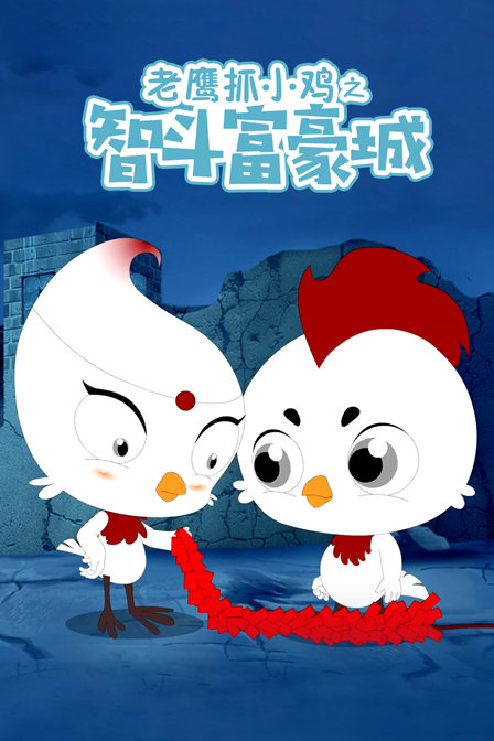 老鹰抓小鸡之智斗富豪城