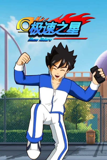 极速之星