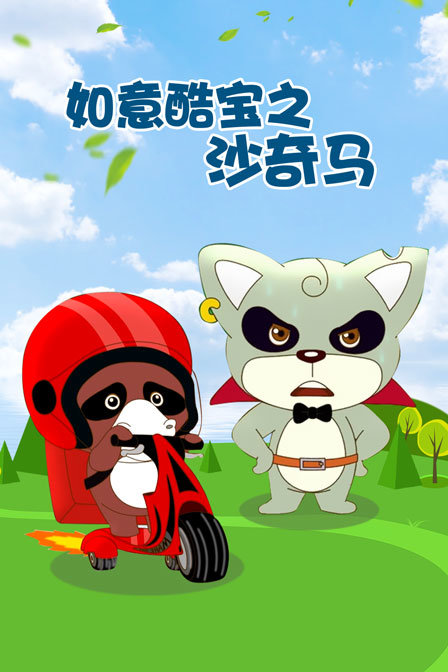 如意酷宝之沙奇马