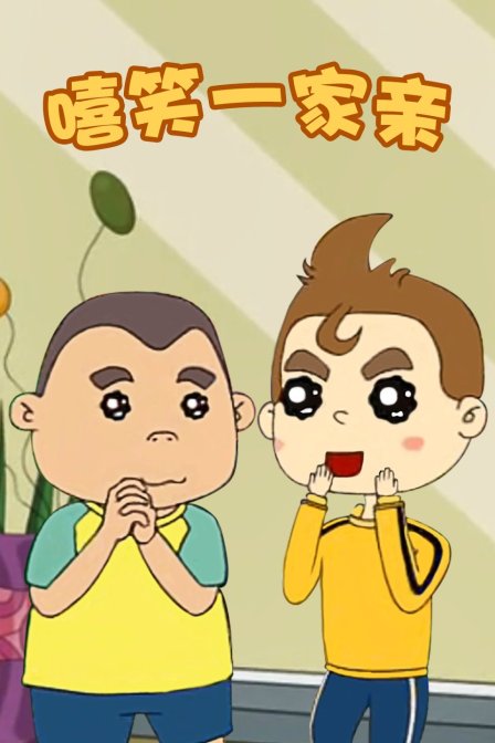 嘻笑一家亲