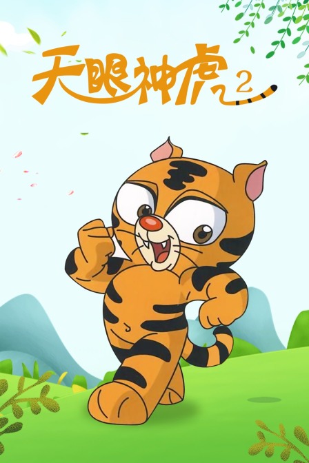 天眼神虎 第二季