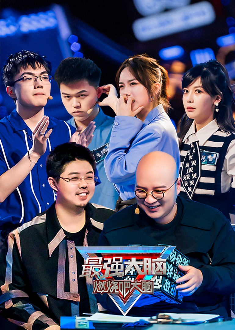 最强大脑 第九季