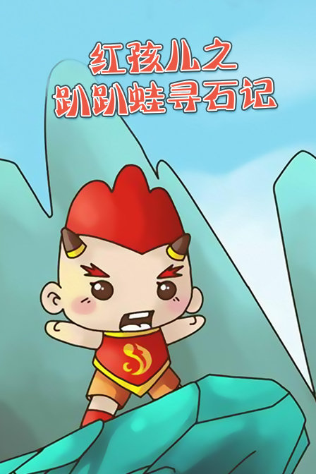 红孩儿之趴趴蛙寻石记