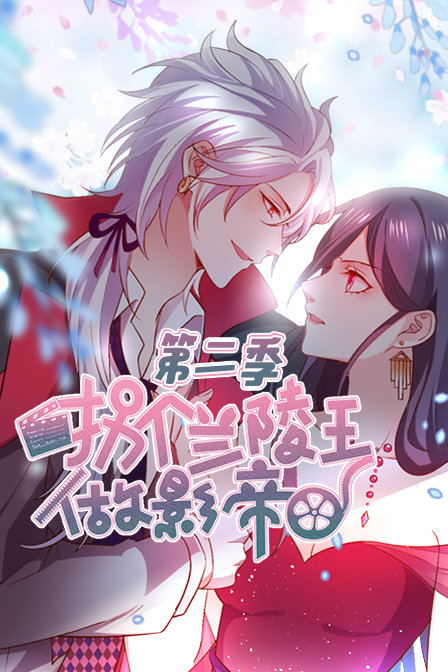 拐个兰陵王做影帝 第二季