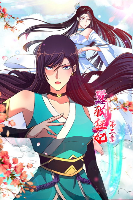 嚣张狂妃 第二季