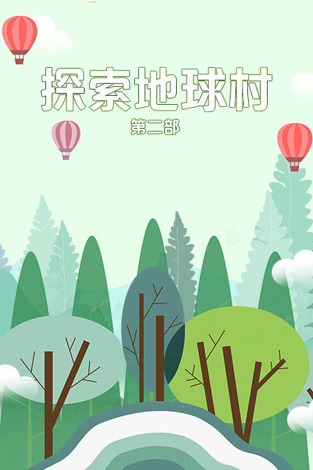 探索地球村 第二部