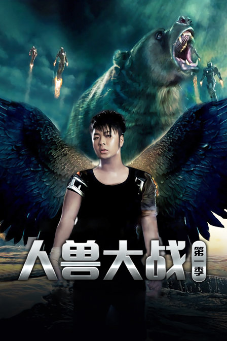 人兽大战 第一季