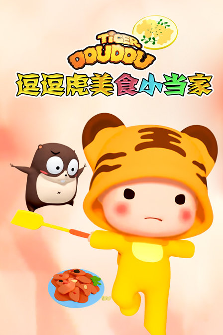 逗逗虎美食小当家