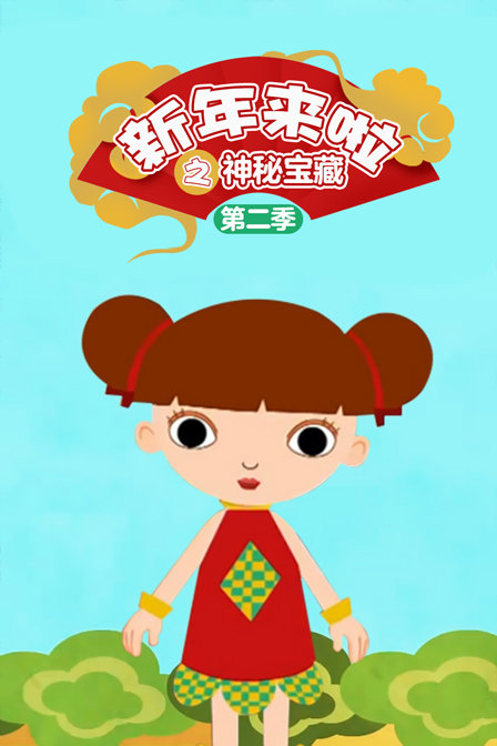 新年来啦之神秘宝藏 第二季