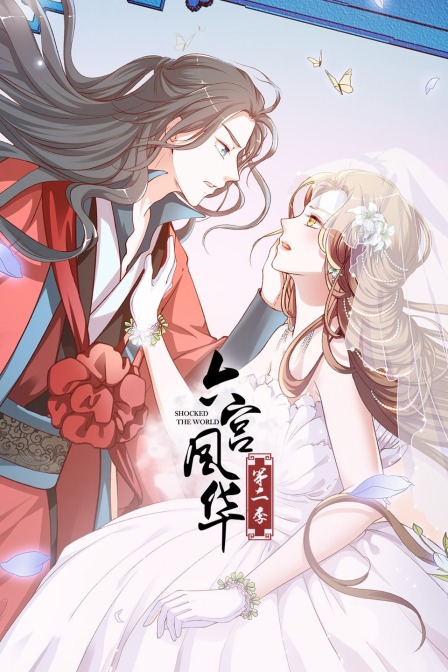 六宫风华 第二季